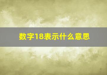 数字18表示什么意思