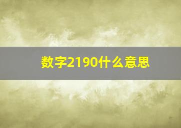 数字2190什么意思