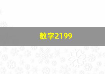 数字2199