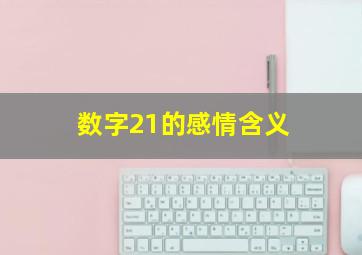 数字21的感情含义