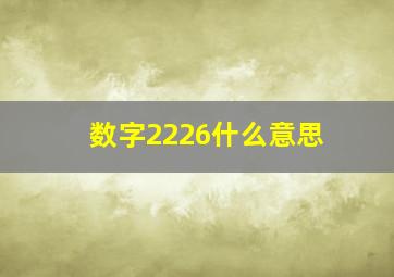 数字2226什么意思