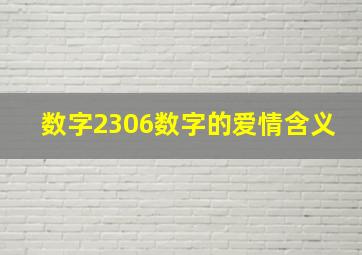 数字2306数字的爱情含义