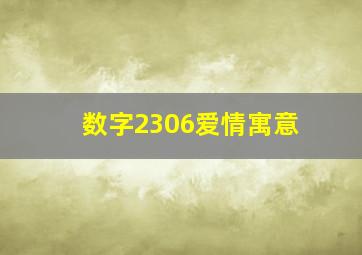 数字2306爱情寓意