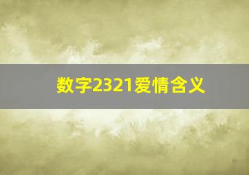 数字2321爱情含义