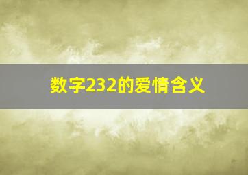 数字232的爱情含义