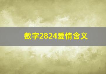 数字2824爱情含义