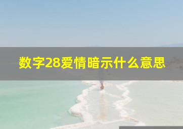 数字28爱情暗示什么意思