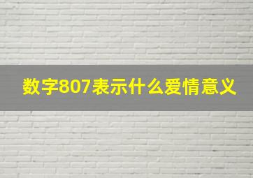 数字807表示什么爱情意义