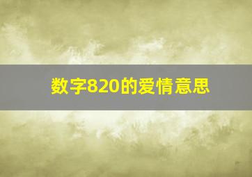 数字820的爱情意思