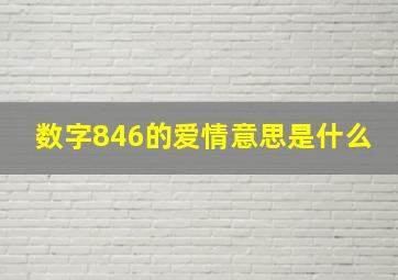 数字846的爱情意思是什么