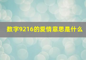 数字9216的爱情意思是什么