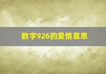 数字926的爱情意思