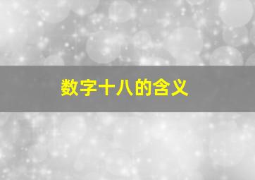 数字十八的含义