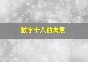 数字十八的寓意