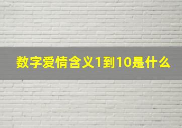 数字爱情含义1到10是什么