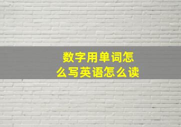 数字用单词怎么写英语怎么读