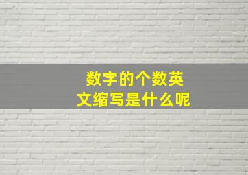 数字的个数英文缩写是什么呢