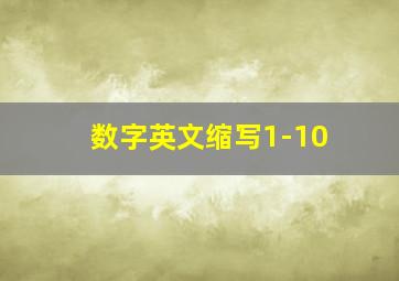 数字英文缩写1-10