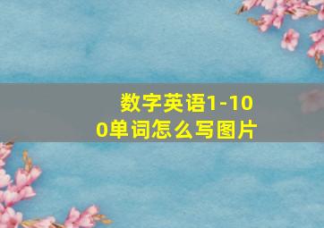 数字英语1-100单词怎么写图片