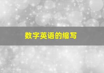 数字英语的缩写