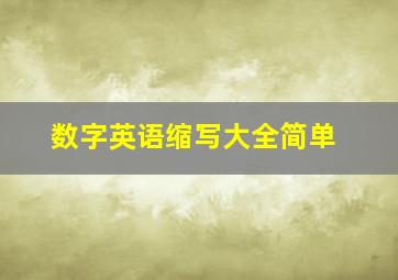 数字英语缩写大全简单