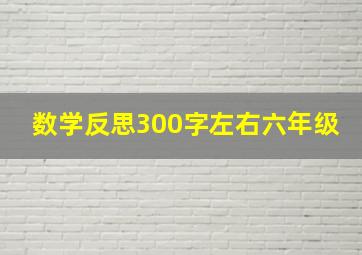 数学反思300字左右六年级