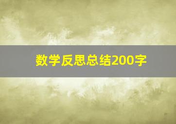 数学反思总结200字