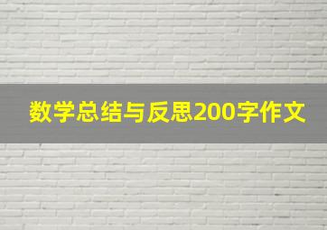 数学总结与反思200字作文