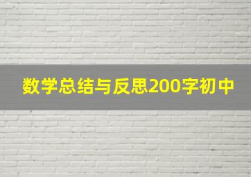 数学总结与反思200字初中