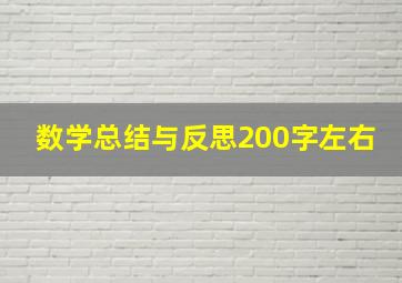 数学总结与反思200字左右