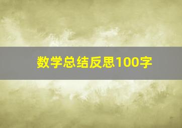 数学总结反思100字