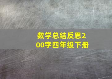 数学总结反思200字四年级下册