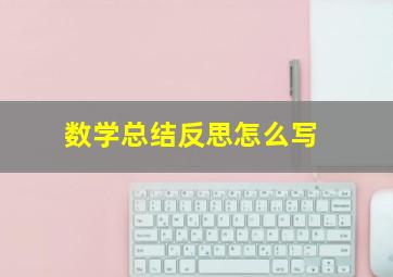 数学总结反思怎么写