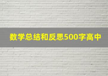 数学总结和反思500字高中