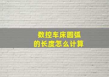 数控车床圆弧的长度怎么计算