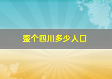 整个四川多少人口