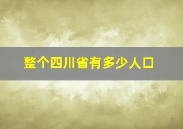 整个四川省有多少人口