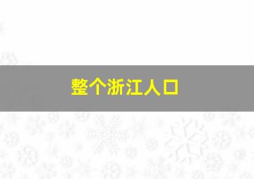 整个浙江人口