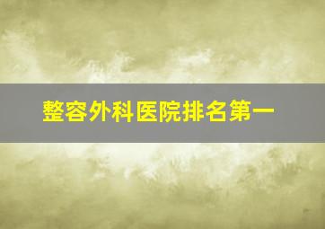 整容外科医院排名第一