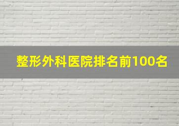 整形外科医院排名前100名