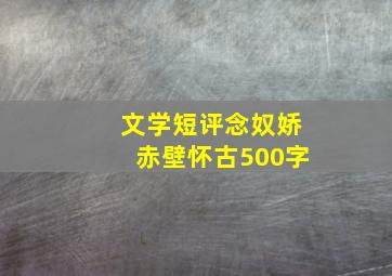 文学短评念奴娇赤壁怀古500字