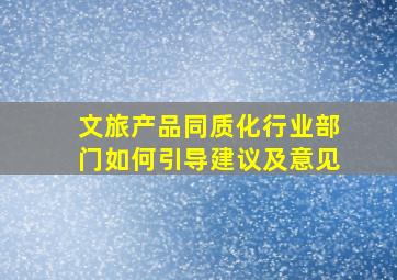 文旅产品同质化行业部门如何引导建议及意见