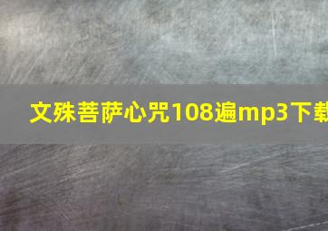 文殊菩萨心咒108遍mp3下载