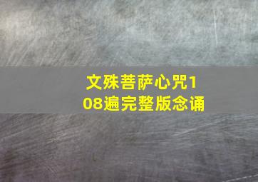 文殊菩萨心咒108遍完整版念诵