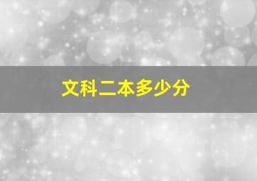 文科二本多少分