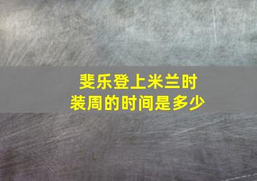 斐乐登上米兰时装周的时间是多少