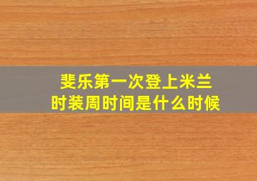 斐乐第一次登上米兰时装周时间是什么时候