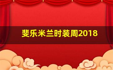 斐乐米兰时装周2018