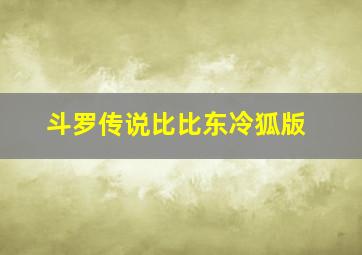 斗罗传说比比东冷狐版