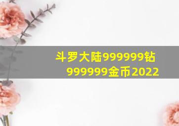 斗罗大陆999999钻999999金币2022